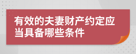 有效的夫妻财产约定应当具备哪些条件