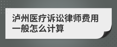 泸州医疗诉讼律师费用一般怎么计算