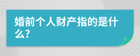 婚前个人财产指的是什么?