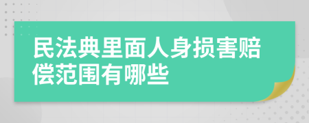 民法典里面人身损害赔偿范围有哪些