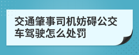 交通肇事司机妨碍公交车驾驶怎么处罚