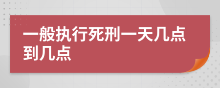 一般执行死刑一天几点到几点