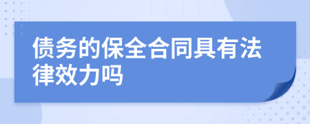 债务的保全合同具有法律效力吗