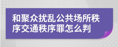 和聚众扰乱公共场所秩序交通秩序罪怎么判