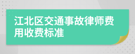 江北区交通事故律师费用收费标准