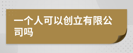 一个人可以创立有限公司吗