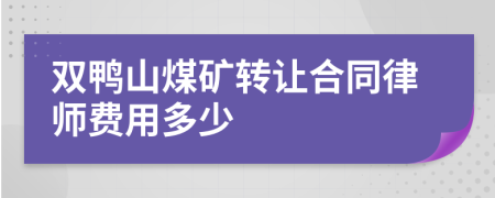 双鸭山煤矿转让合同律师费用多少