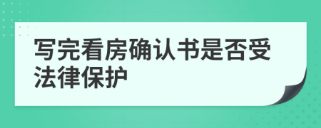写完看房确认书是否受法律保护