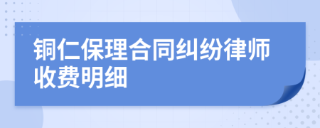 铜仁保理合同纠纷律师收费明细