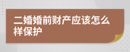 二婚婚前财产应该怎么样保护