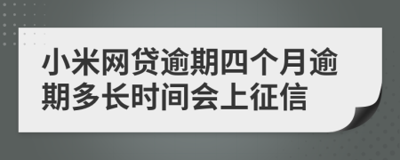 小米网贷逾期四个月逾期多长时间会上征信