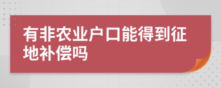 有非农业户口能得到征地补偿吗