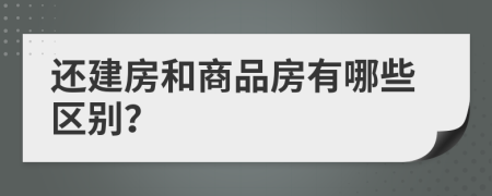 还建房和商品房有哪些区别？