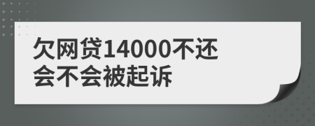 欠网贷14000不还会不会被起诉