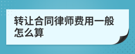 转让合同律师费用一般怎么算