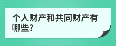 个人财产和共同财产有哪些?