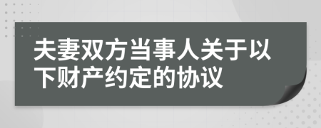 夫妻双方当事人关于以下财产约定的协议