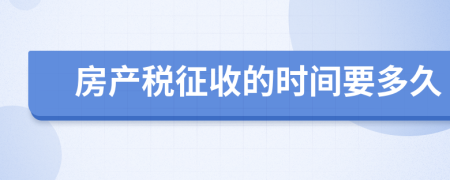 房产税征收的时间要多久
