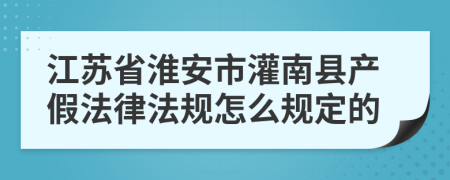 江苏省淮安市灌南县产假法律法规怎么规定的