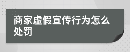 商家虚假宣传行为怎么处罚