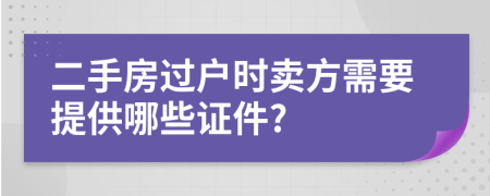 二手房过户时卖方需要提供哪些证件?