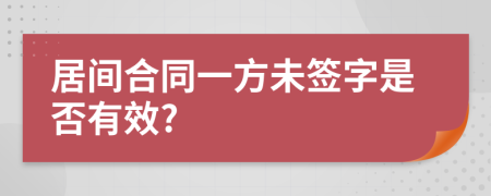 居间合同一方未签字是否有效?