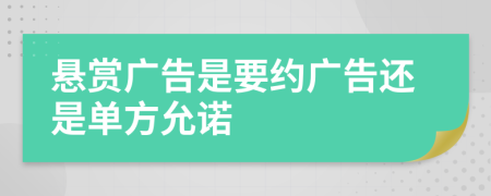 悬赏广告是要约广告还是单方允诺