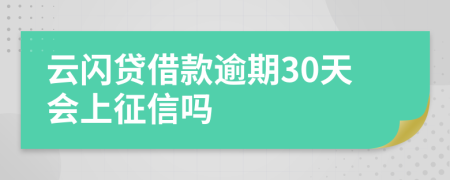 云闪贷借款逾期30天会上征信吗