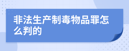 非法生产制毒物品罪怎么判的