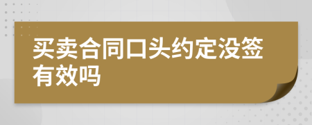 买卖合同口头约定没签有效吗