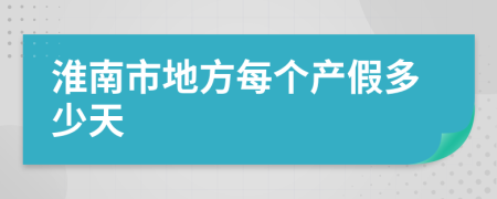 淮南市地方每个产假多少天