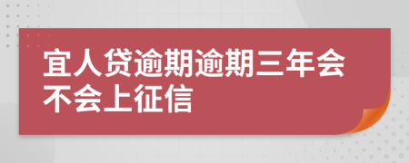 宜人贷逾期逾期三年会不会上征信