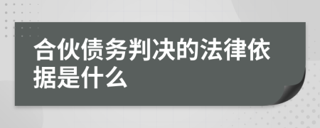 合伙债务判决的法律依据是什么