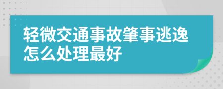 轻微交通事故肇事逃逸怎么处理最好