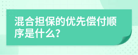 混合担保的优先偿付顺序是什么？