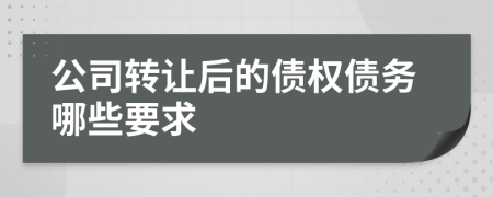 公司转让后的债权债务哪些要求