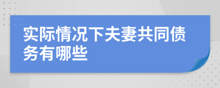 实际情况下夫妻共同债务有哪些