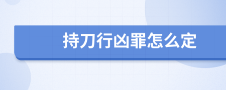 持刀行凶罪怎么定