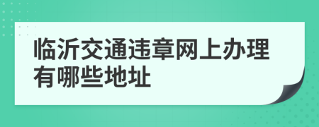 临沂交通违章网上办理有哪些地址