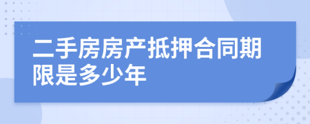 二手房房产抵押合同期限是多少年