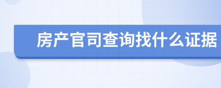房产官司查询找什么证据