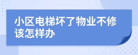 小区电梯坏了物业不修该怎样办