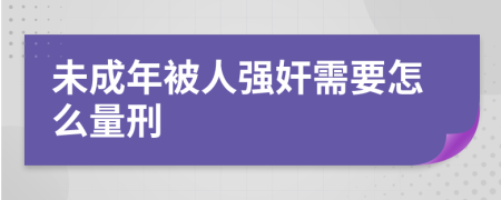 未成年被人强奸需要怎么量刑