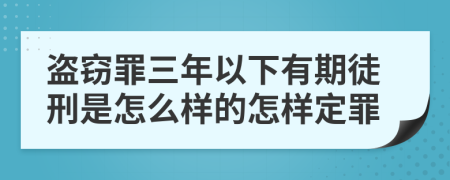 盗窃罪三年以下有期徒刑是怎么样的怎样定罪