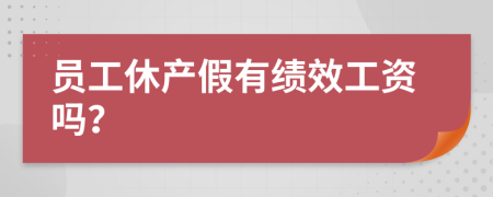 员工休产假有绩效工资吗？