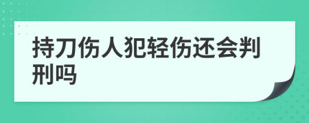 持刀伤人犯轻伤还会判刑吗