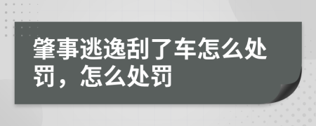 肇事逃逸刮了车怎么处罚，怎么处罚