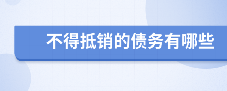 不得抵销的债务有哪些