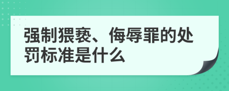 强制猥亵、侮辱罪的处罚标准是什么