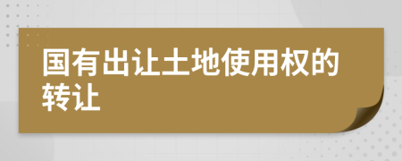 国有出让土地使用权的转让